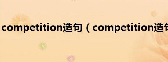 competition造句（competition造句简单）