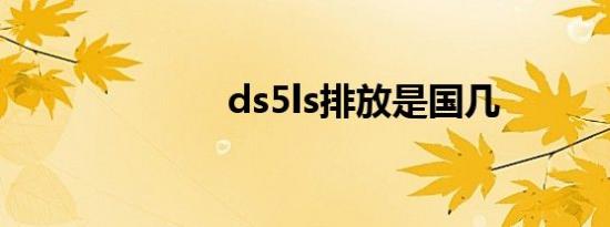 ds5ls排放是国几