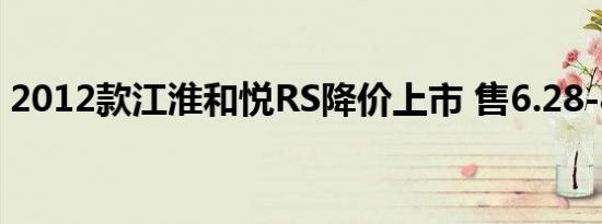 2012款江淮和悦RS降价上市 售6.28-8.68万