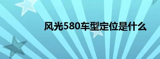 风光580车型定位是什么