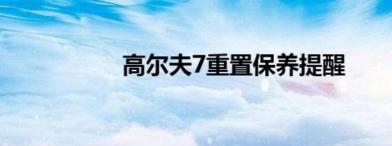 高尔夫7重置保养提醒