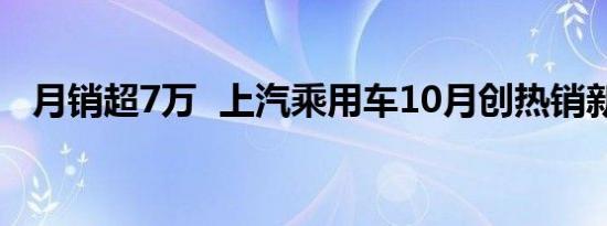 月销超7万  上汽乘用车10月创热销新纪录