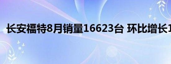 长安福特8月销量16623台 环比增长10.2%