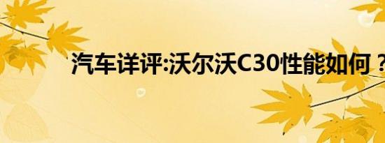 汽车详评:沃尔沃C30性能如何？