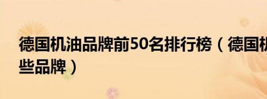 德国机油品牌前50名排行榜（德国机油有哪些品牌）