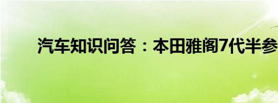 汽车知识问答：本田雅阁7代半参数