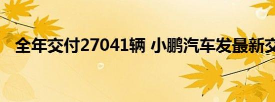 全年交付27041辆 小鹏汽车发最新交付量