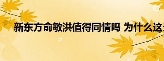 新东方俞敏洪值得同情吗 为什么这么说