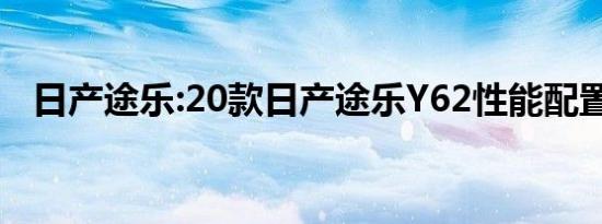 日产途乐:20款日产途乐Y62性能配置解读