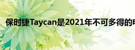 保时捷Taycan是2021年不可多得的电动车