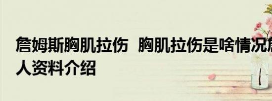 詹姆斯胸肌拉伤  胸肌拉伤是啥情况詹姆斯个人资料介绍