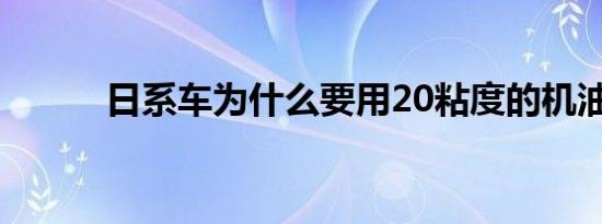 日系车为什么要用20粘度的机油