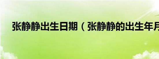 张静静出生日期（张静静的出生年月日）