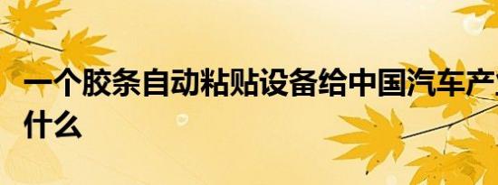 一个胶条自动粘贴设备给中国汽车产业带来了什么