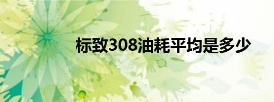 标致308油耗平均是多少