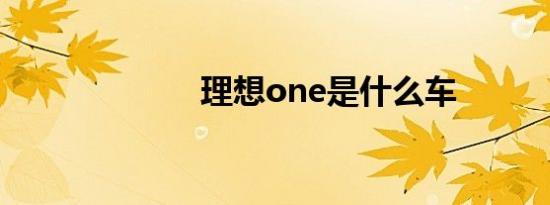 理想one是什么车