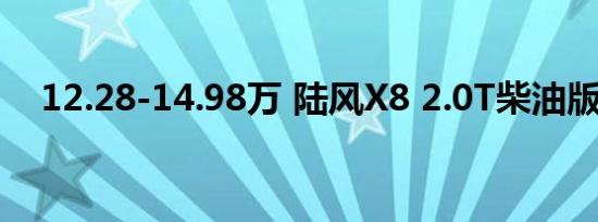 12.28-14.98万 陆风X8 2.0T柴油版上市