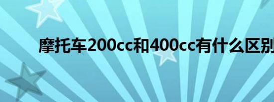 摩托车200cc和400cc有什么区别？