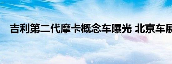 吉利第二代摩卡概念车曝光 北京车展首发