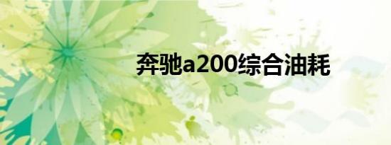 奔驰a200综合油耗