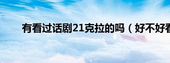 有看过话剧21克拉的吗（好不好看）