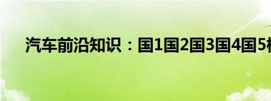 汽车前沿知识：国1国2国3国4国5标识