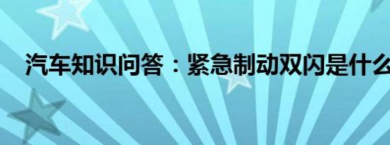 汽车知识问答：紧急制动双闪是什么意思