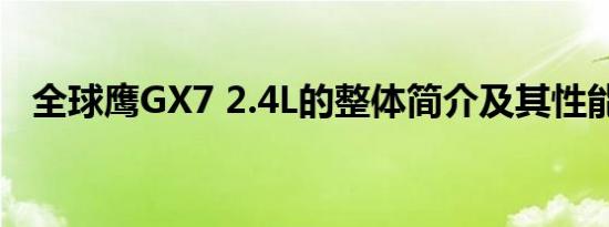 全球鹰GX7 2.4L的整体简介及其性能如何