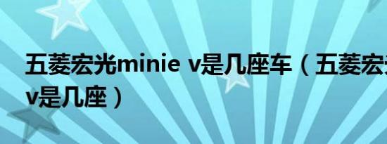 五菱宏光minie v是几座车（五菱宏光miniev是几座）