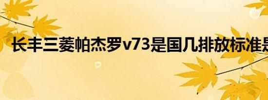 长丰三菱帕杰罗v73是国几排放标准是多少