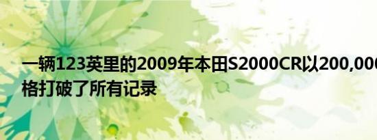 一辆123英里的2009年本田S2000CR以200,000美元的价格打破了所有记录