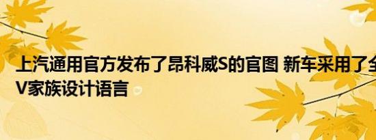 上汽通用官方发布了昂科威S的官图 新车采用了全新别克SUV家族设计语言