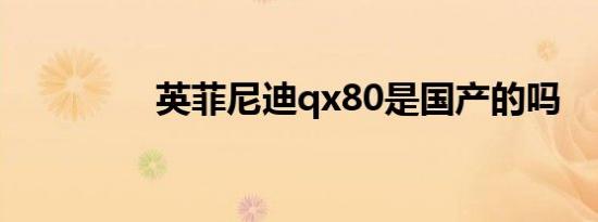 英菲尼迪qx80是国产的吗