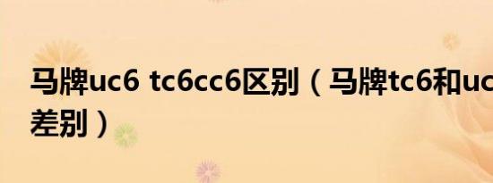 马牌uc6 tc6cc6区别（马牌tc6和uc6有什么差别）