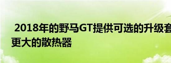  2018年的野马GT提供可选的升级套件 包括更大的散热器