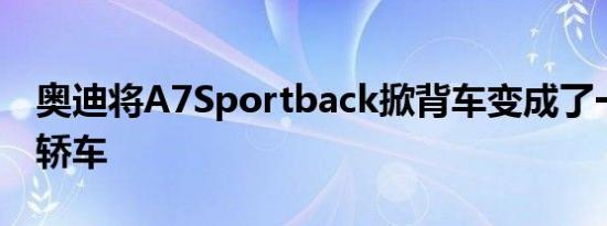 奥迪将A7Sportback掀背车变成了一款独家轿车