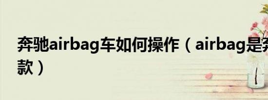 奔驰airbag车如何操作（airbag是奔驰的哪款）