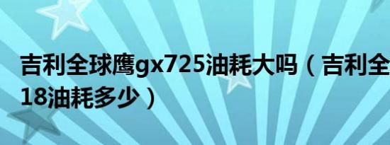 吉利全球鹰gx725油耗大吗（吉利全球鹰gx718油耗多少）