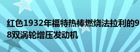 红色1932年福特热棒燃烧法拉利的950马力V8双涡轮增压发动机