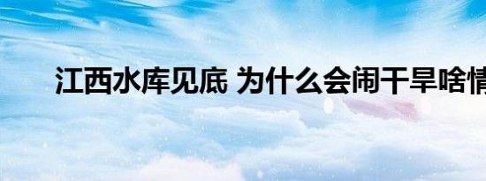 江西水库见底 为什么会闹干旱啥情况