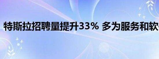 特斯拉招聘量提升33% 多为服务和软件人员