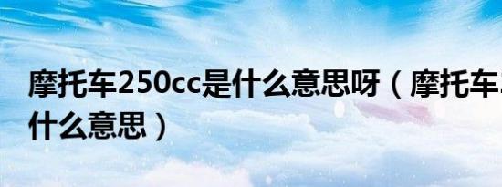 摩托车250cc是什么意思呀（摩托车250cc是什么意思）