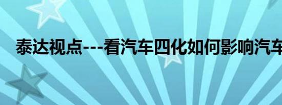 泰达视点---看汽车四化如何影响汽车产业