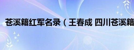 苍溪籍红军名录（王春成 四川苍溪籍烈士）