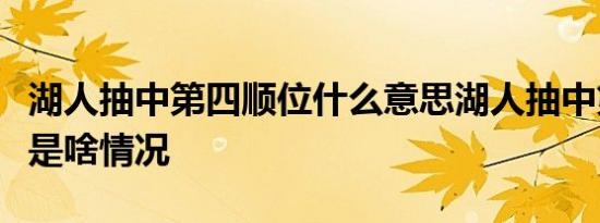 湖人抽中第四顺位什么意思湖人抽中第四顺位是啥情况