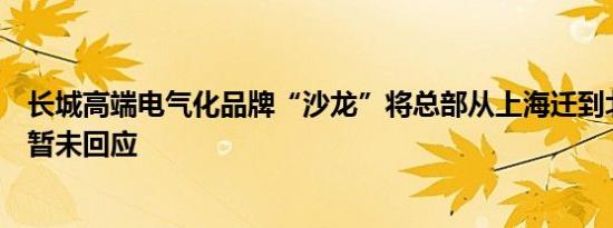 长城高端电气化品牌“沙龙”将总部从上海迁到北京？官方暂未回应