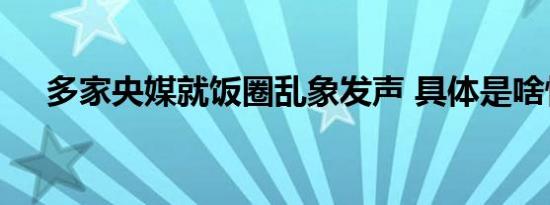 多家央媒就饭圈乱象发声 具体是啥情况