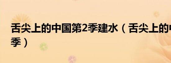 舌尖上的中国第2季建水（舌尖上的中国 第2季）