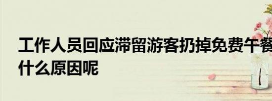 工作人员回应滞留游客扔掉免费午餐 到底是什么原因呢