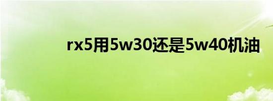 rx5用5w30还是5w40机油